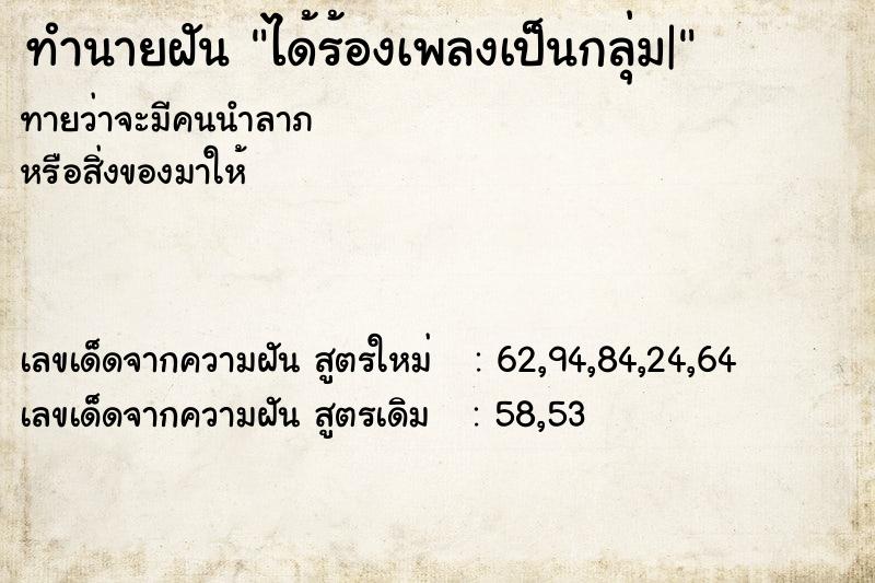 ทำนายฝันได้ร้องเพลงเป็นกลุ่ม| ทำนายฝันทำนายฝันได้ร้องเพลงเป็นกลุ่ม|